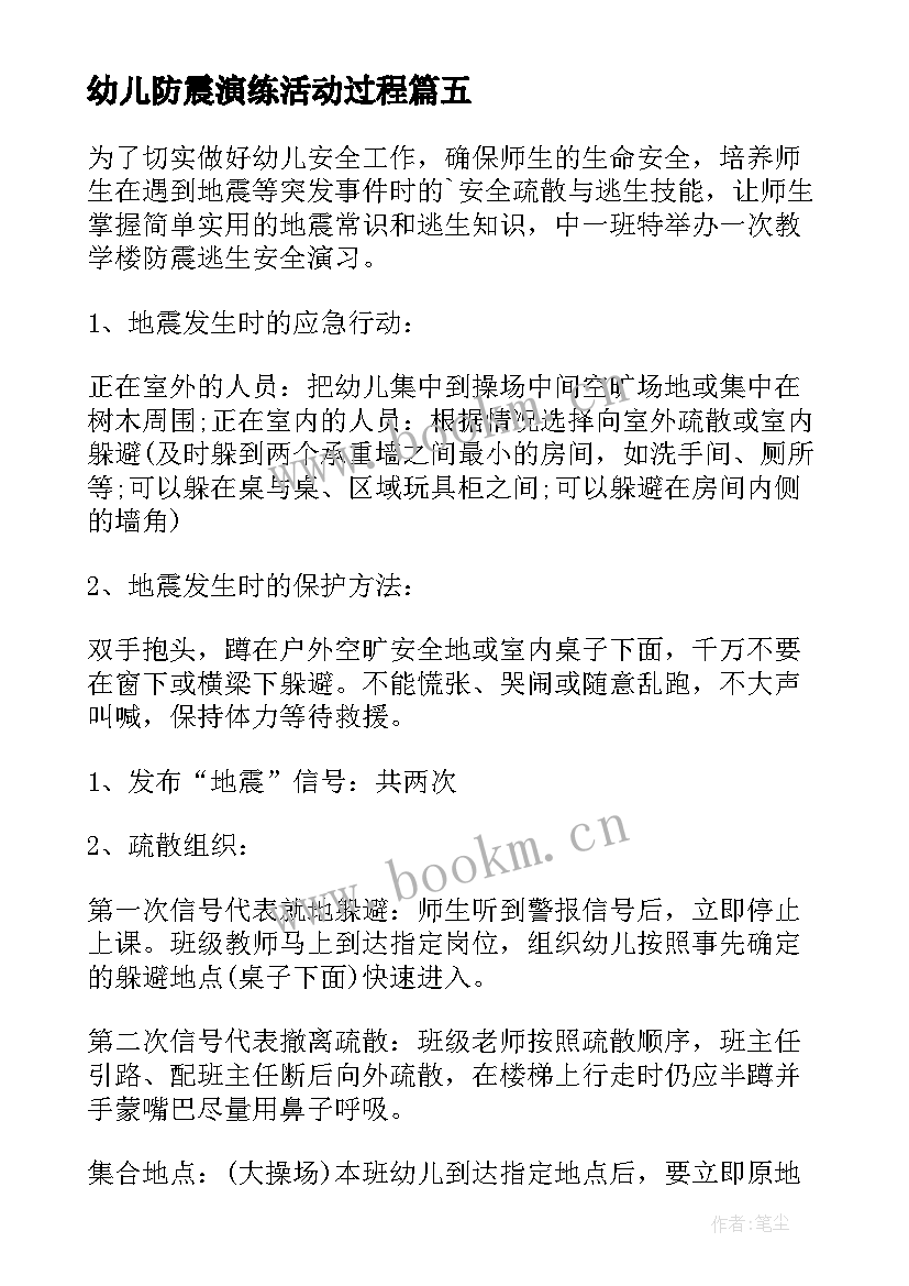 2023年幼儿防震演练活动过程 幼儿园防震演练活动总结(优质5篇)