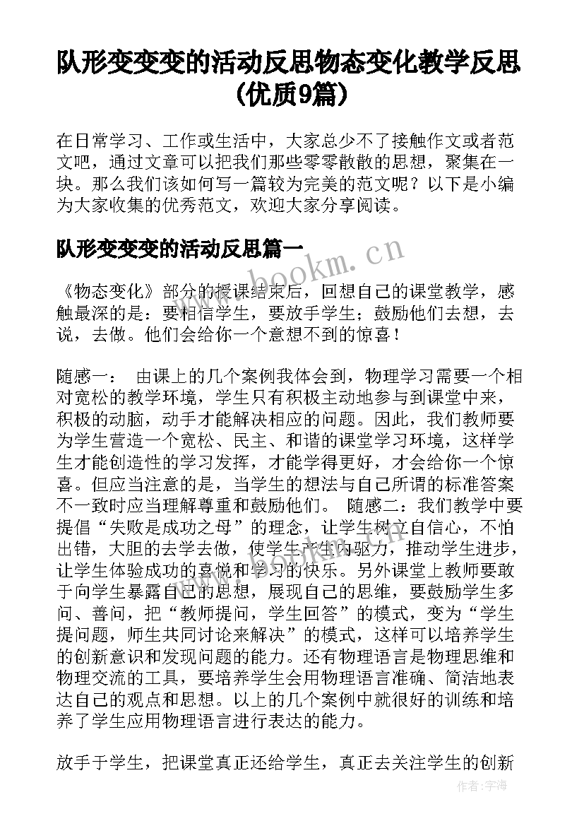 队形变变变的活动反思 物态变化教学反思(优质9篇)