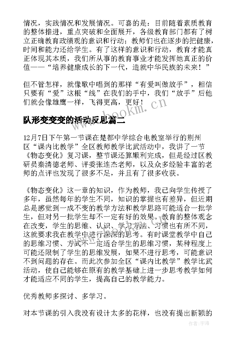 队形变变变的活动反思 物态变化教学反思(优质9篇)