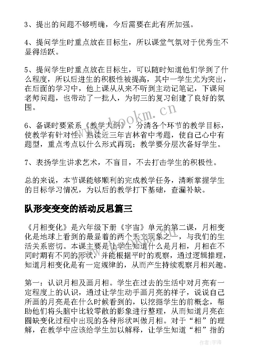 队形变变变的活动反思 物态变化教学反思(优质9篇)