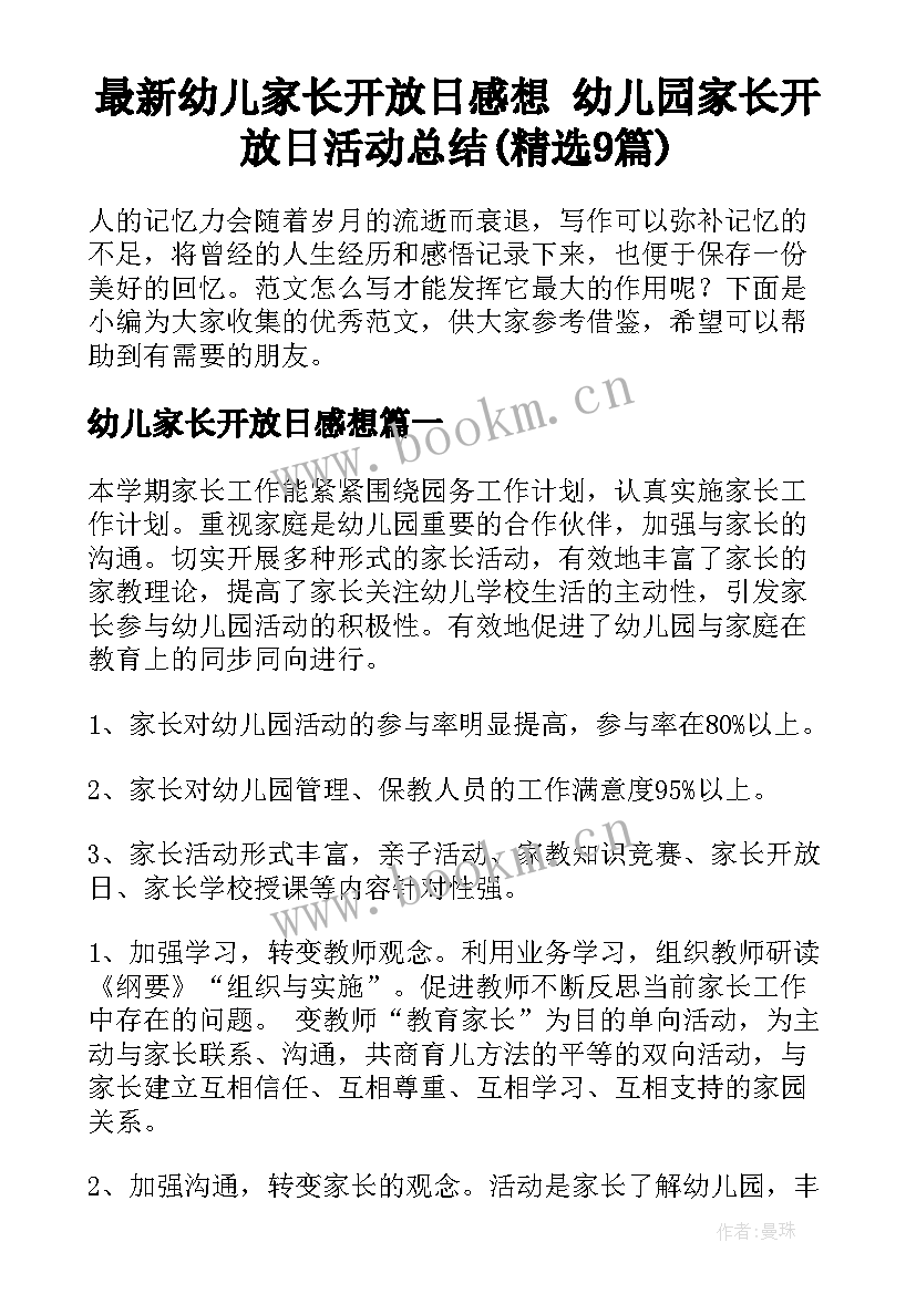 最新幼儿家长开放日感想 幼儿园家长开放日活动总结(精选9篇)