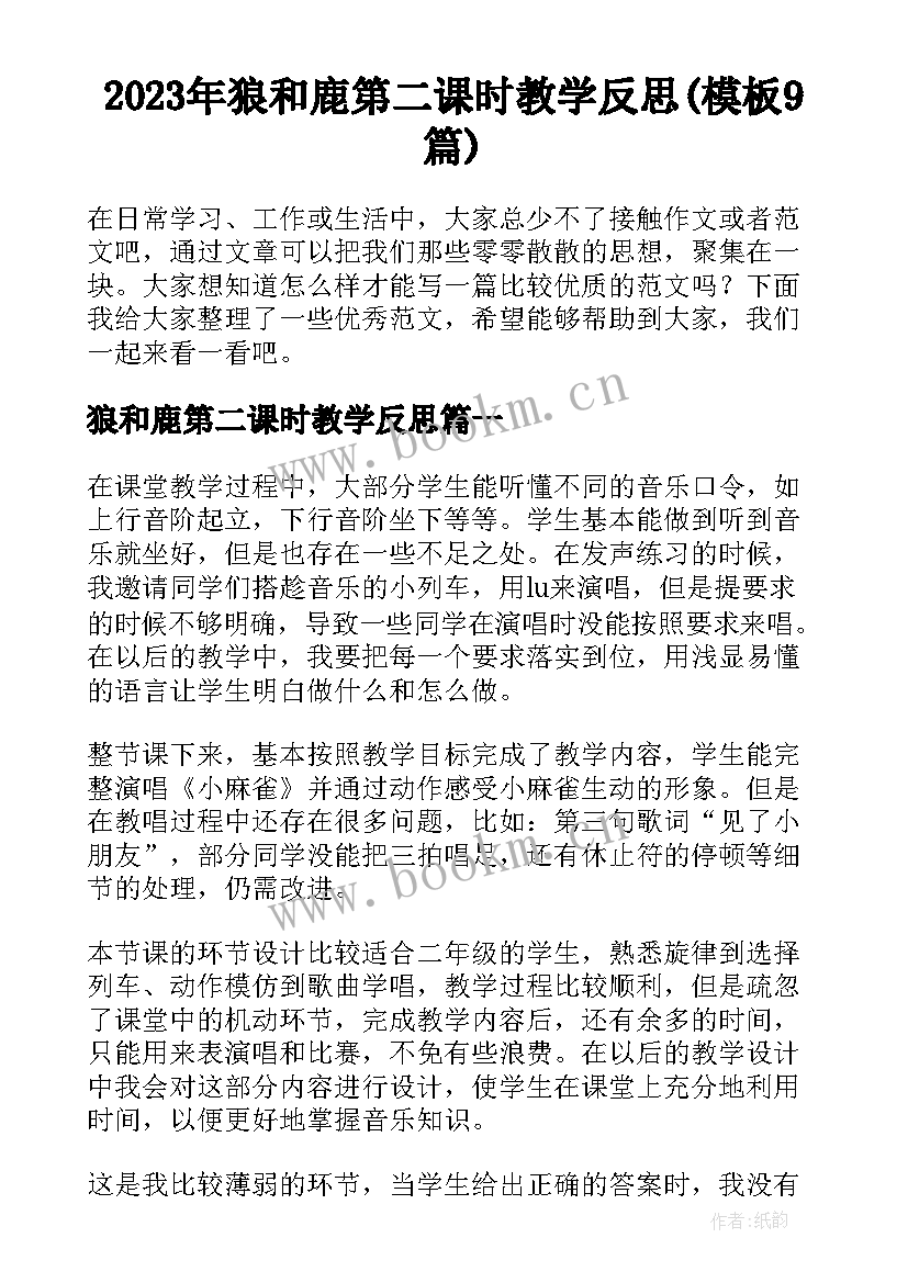 2023年狼和鹿第二课时教学反思(模板9篇)