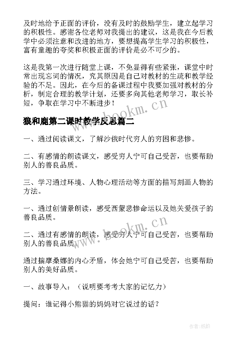 2023年狼和鹿第二课时教学反思(模板9篇)