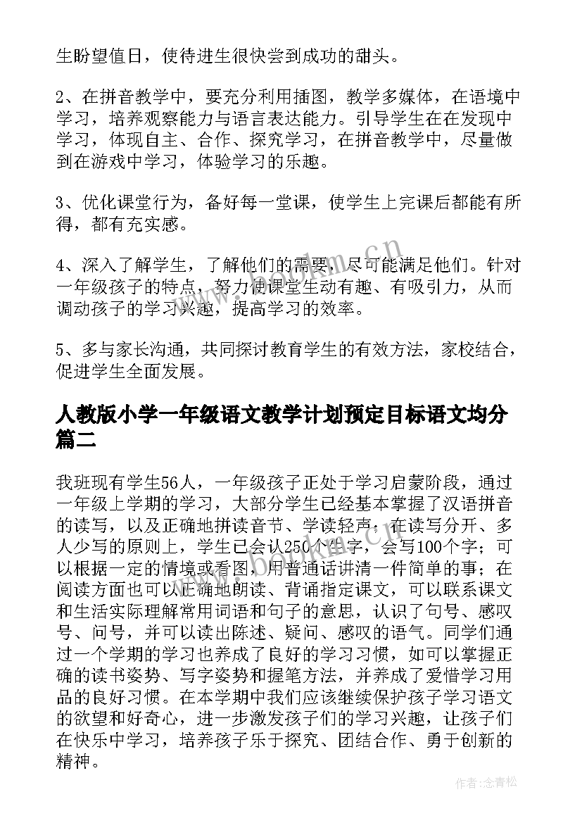 人教版小学一年级语文教学计划预定目标语文均分(优质10篇)