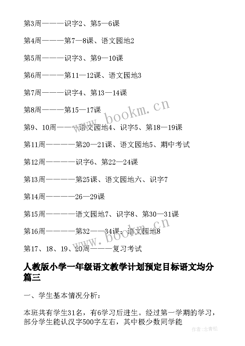 人教版小学一年级语文教学计划预定目标语文均分(优质10篇)