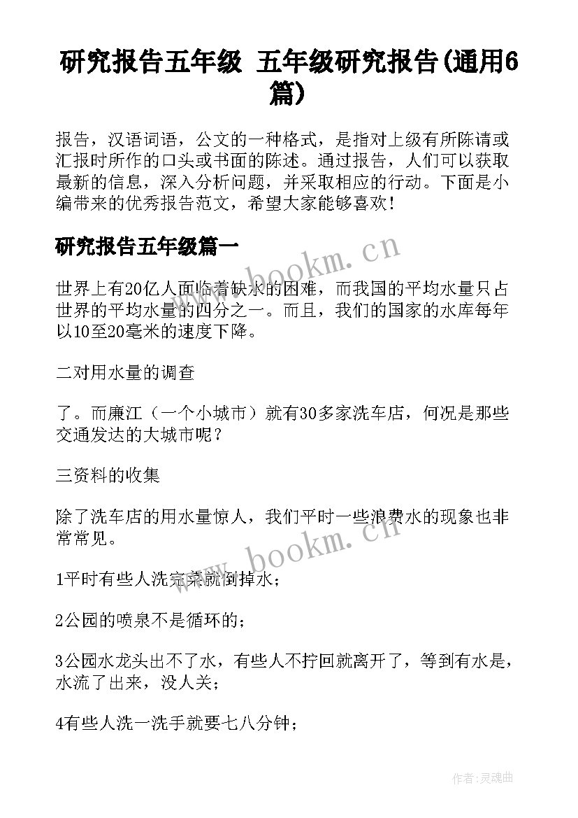 研究报告五年级 五年级研究报告(通用6篇)