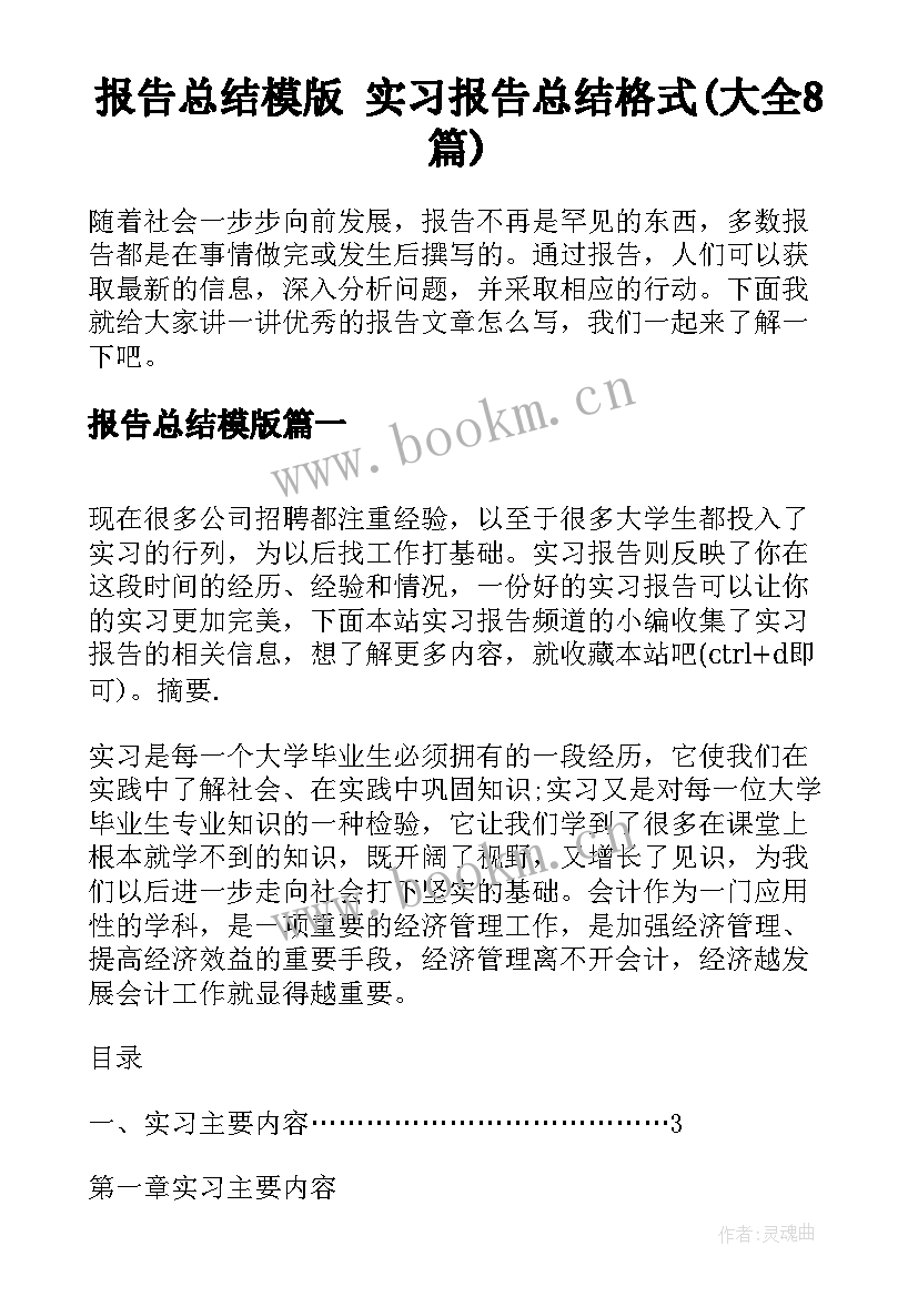 报告总结模版 实习报告总结格式(大全8篇)