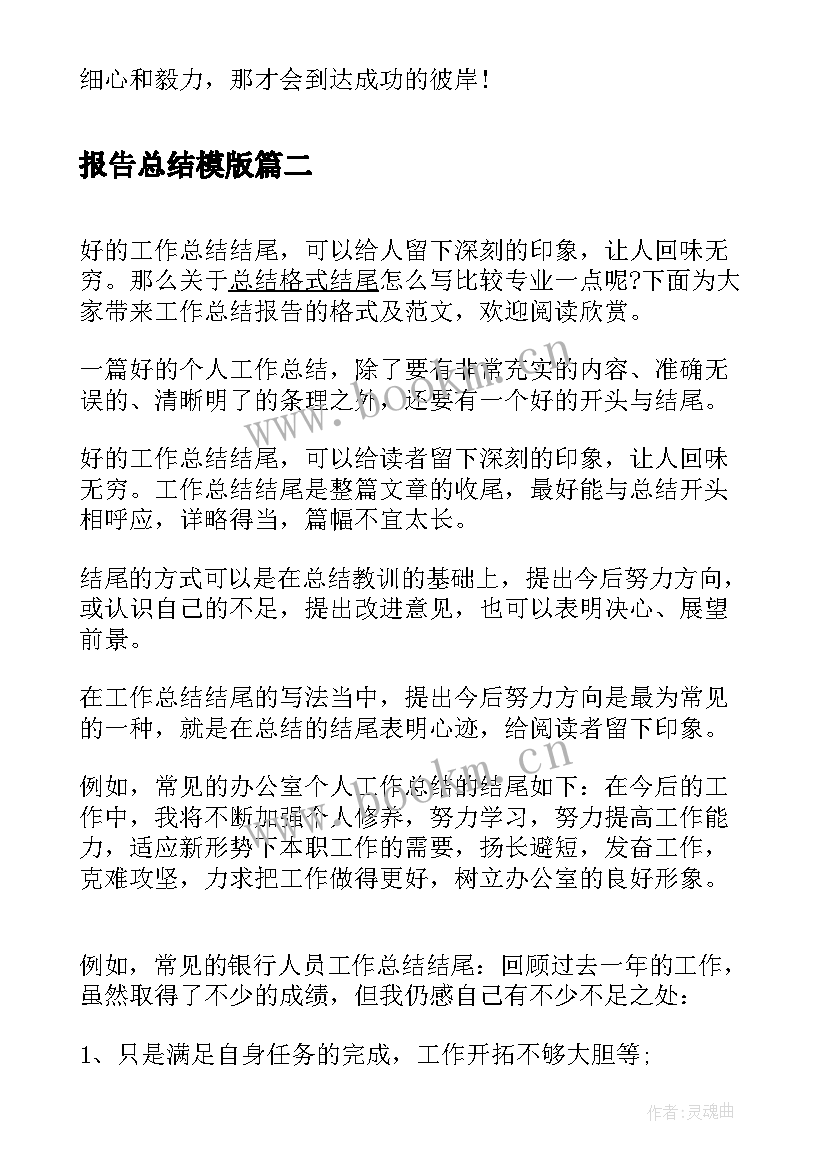 报告总结模版 实习报告总结格式(大全8篇)