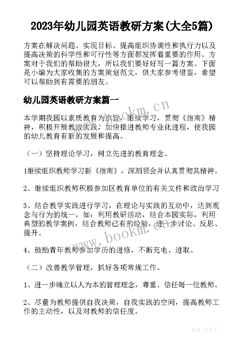 2023年幼儿园英语教研方案(大全5篇)