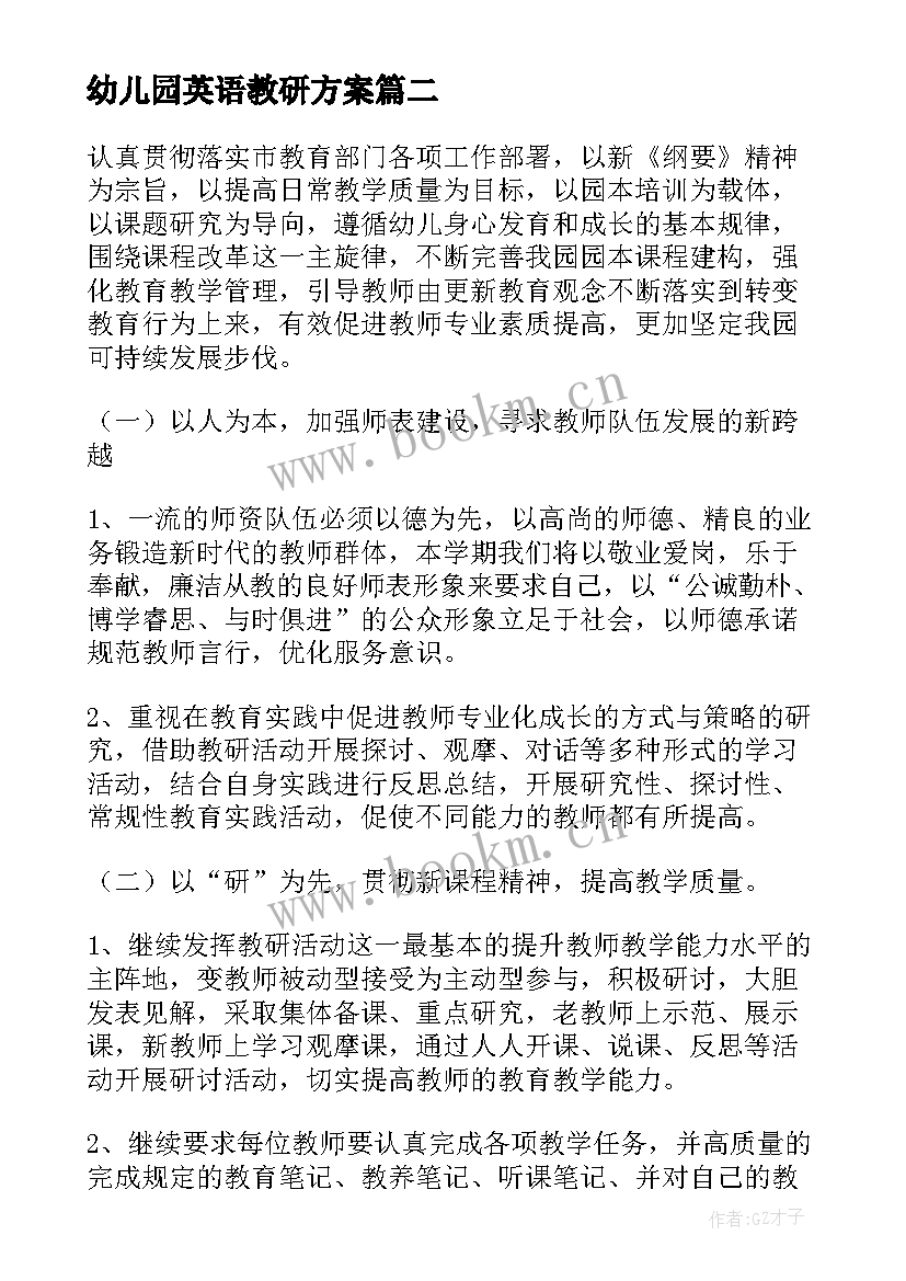 2023年幼儿园英语教研方案(大全5篇)