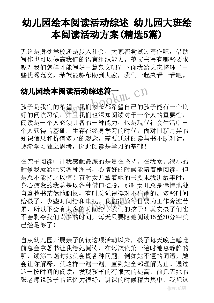 幼儿园绘本阅读活动综述 幼儿园大班绘本阅读活动方案(精选5篇)