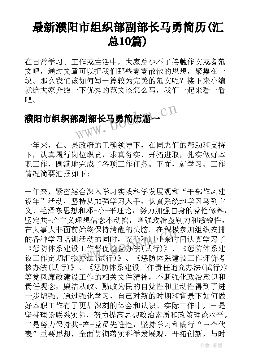 最新濮阳市组织部副部长马勇简历(汇总10篇)