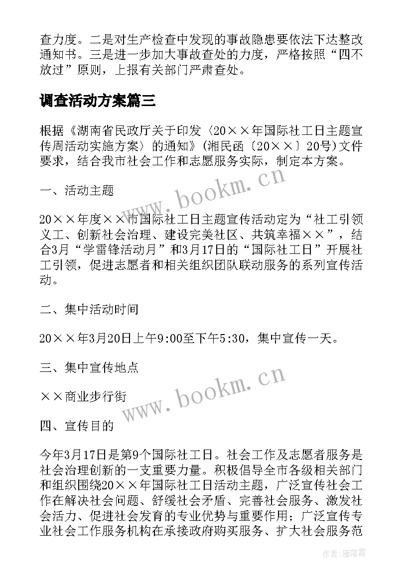 调查活动方案(模板7篇)