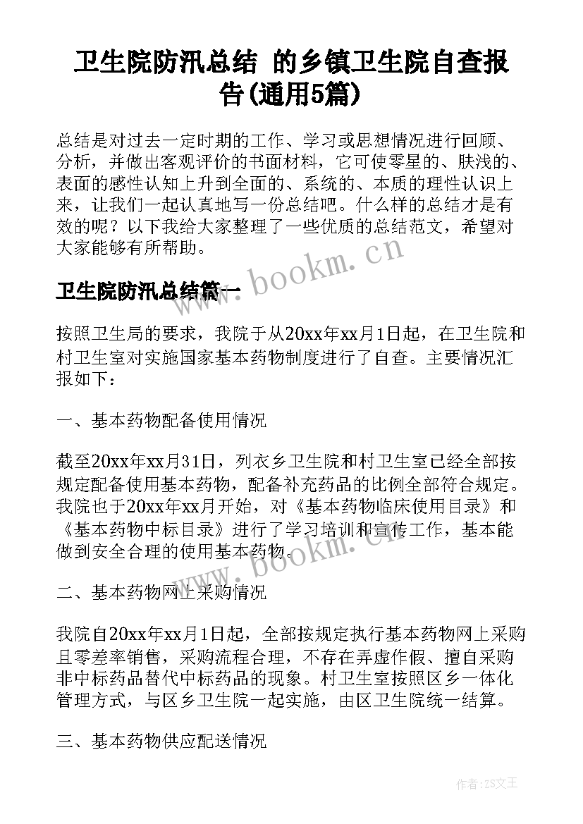 卫生院防汛总结 的乡镇卫生院自查报告(通用5篇)