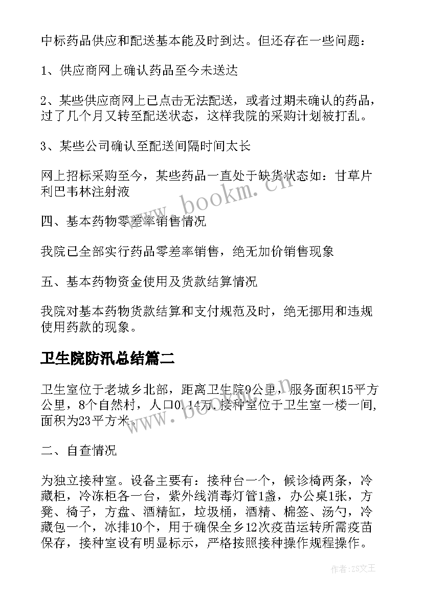 卫生院防汛总结 的乡镇卫生院自查报告(通用5篇)