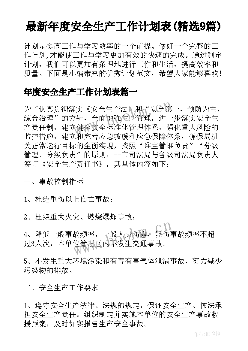 最新年度安全生产工作计划表(精选9篇)