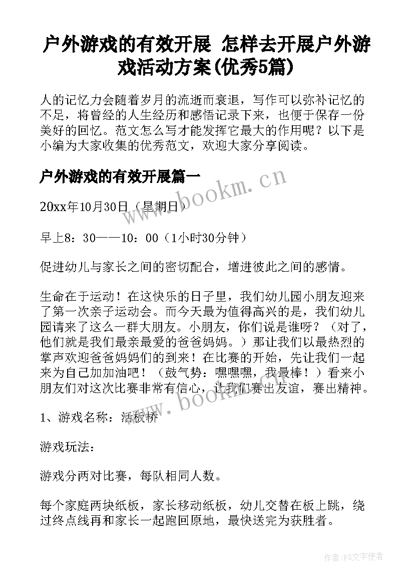 户外游戏的有效开展 怎样去开展户外游戏活动方案(优秀5篇)