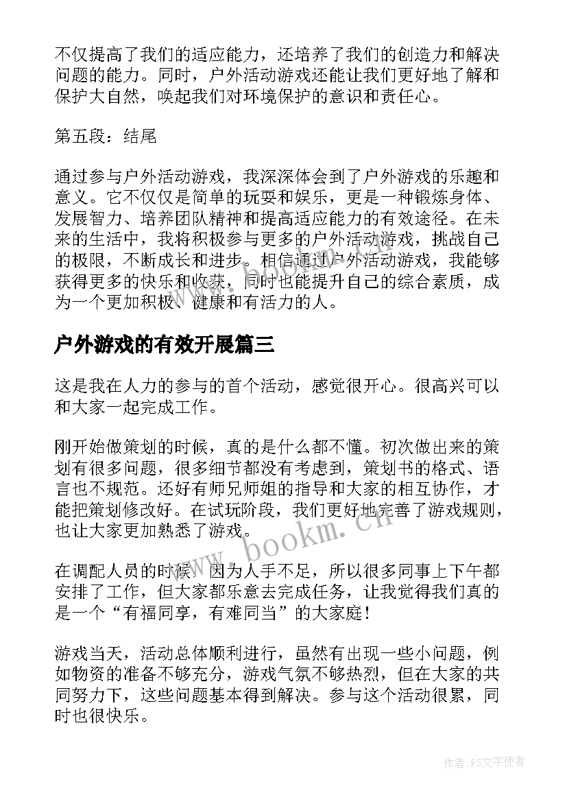 户外游戏的有效开展 怎样去开展户外游戏活动方案(优秀5篇)