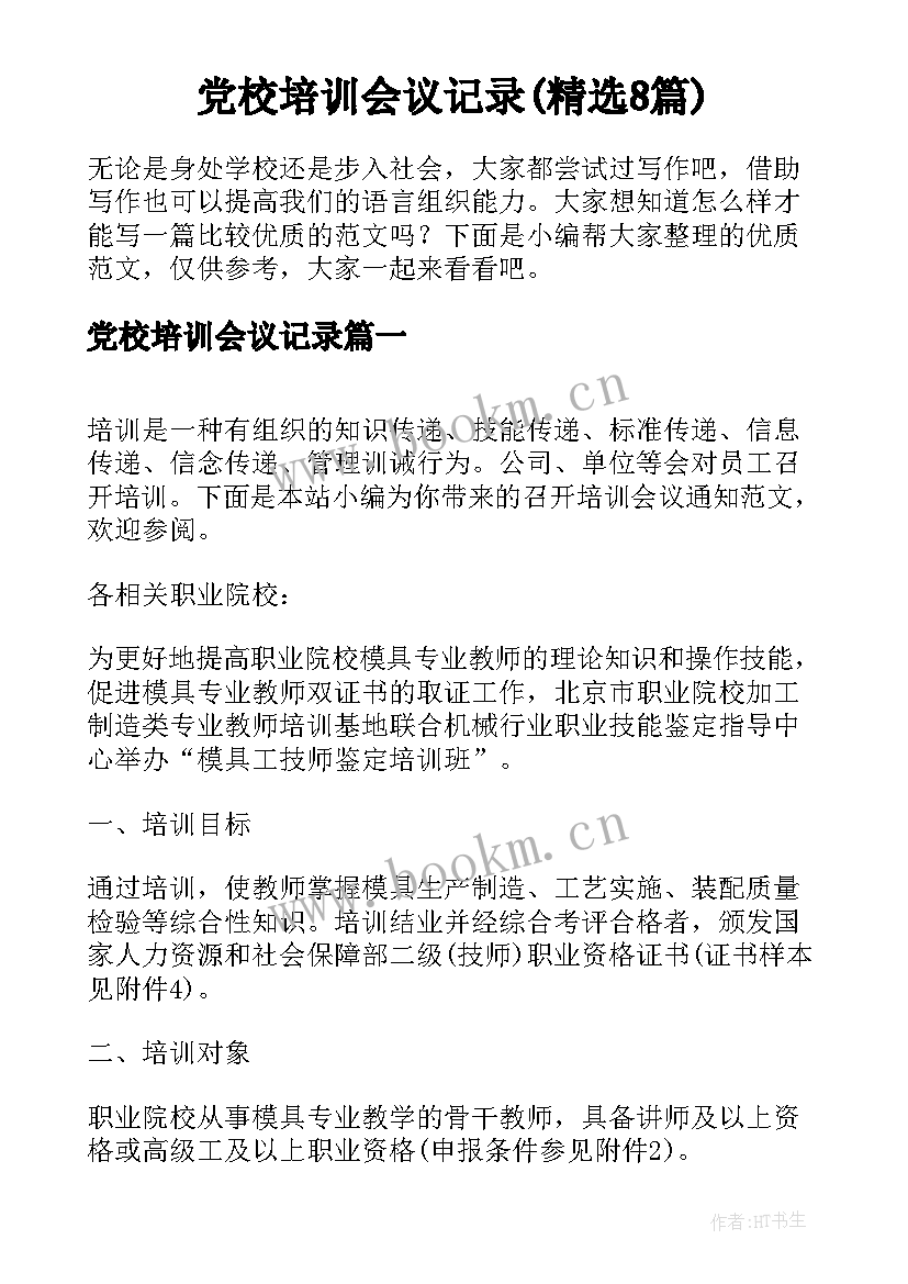 党校培训会议记录(精选8篇)