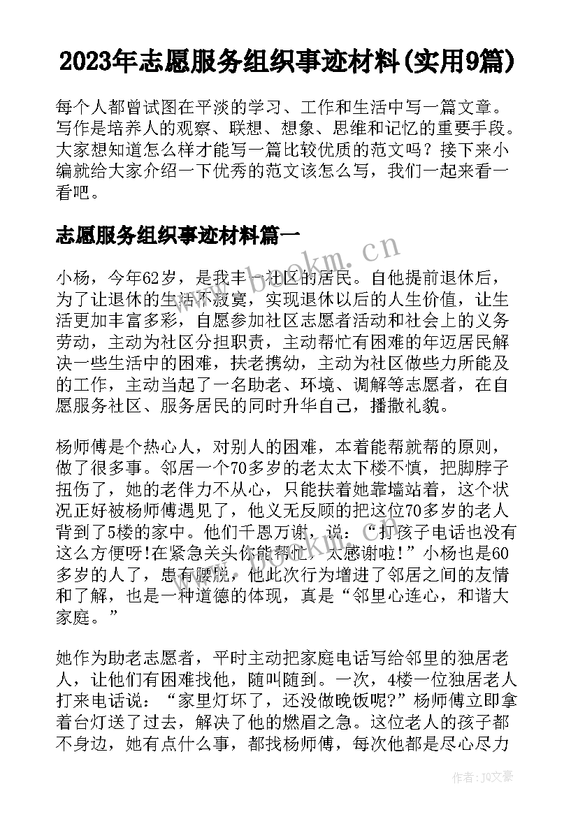 2023年志愿服务组织事迹材料(实用9篇)