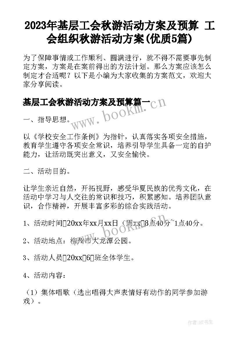 2023年基层工会秋游活动方案及预算 工会组织秋游活动方案(优质5篇)