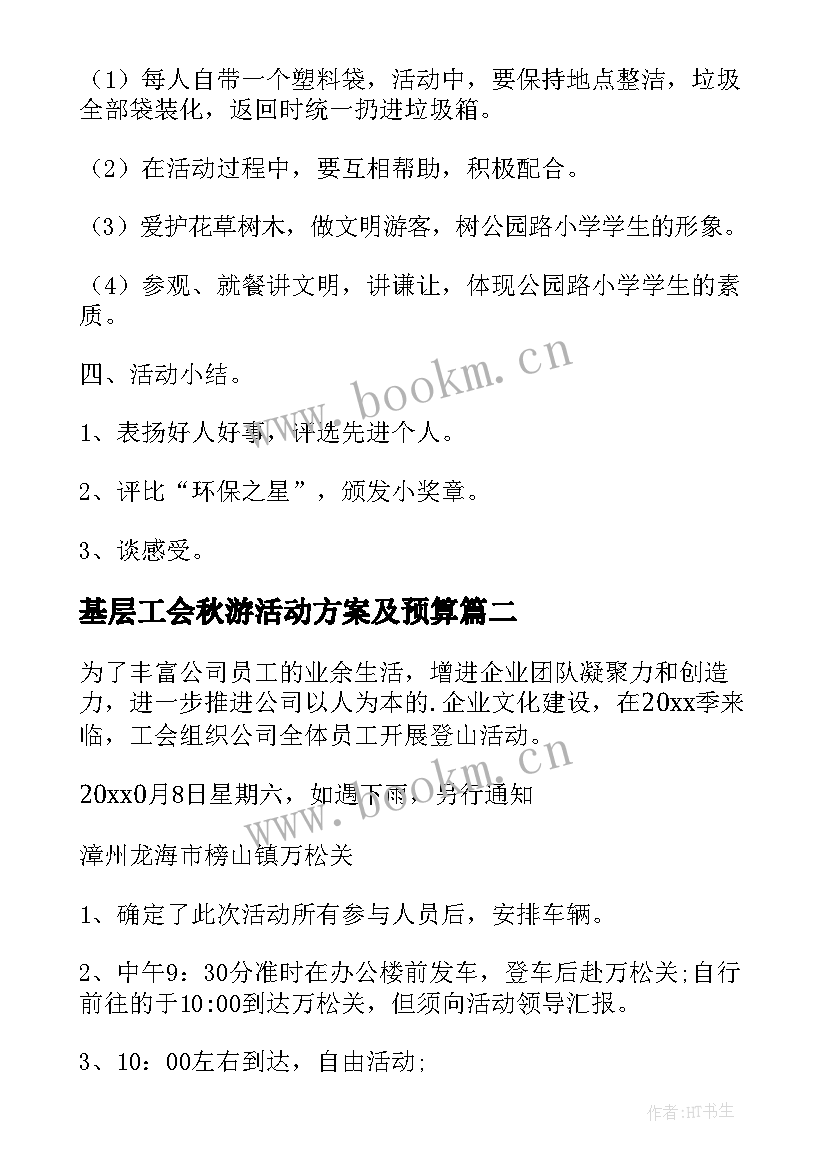 2023年基层工会秋游活动方案及预算 工会组织秋游活动方案(优质5篇)