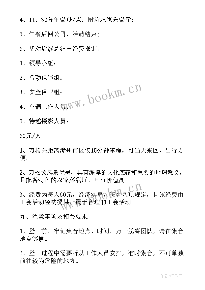 2023年基层工会秋游活动方案及预算 工会组织秋游活动方案(优质5篇)