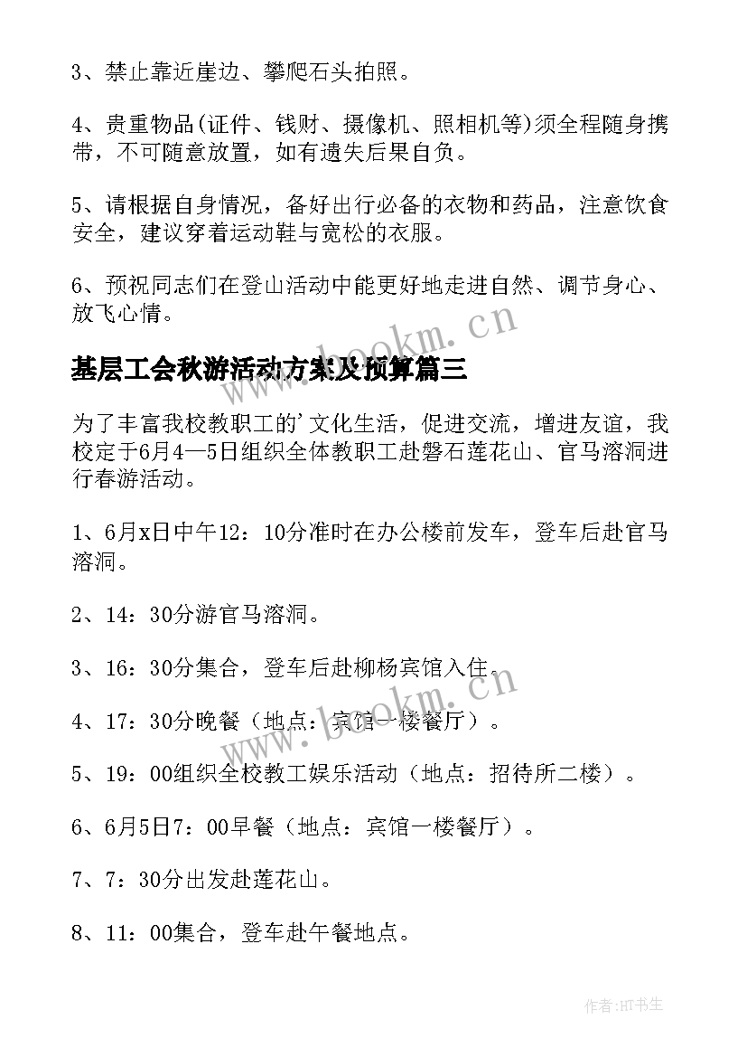 2023年基层工会秋游活动方案及预算 工会组织秋游活动方案(优质5篇)