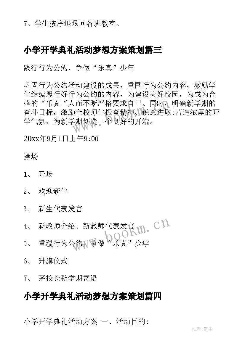 小学开学典礼活动梦想方案策划 小学开学典礼活动方案(精选5篇)