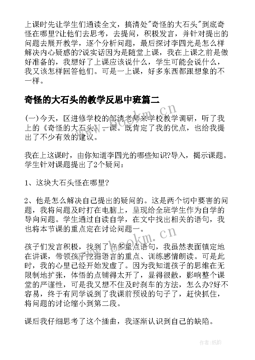 2023年奇怪的大石头的教学反思中班 奇怪的大石头教学反思(优质5篇)