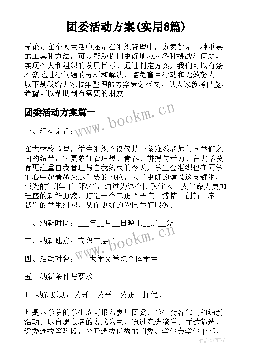 团委活动方案(实用8篇)