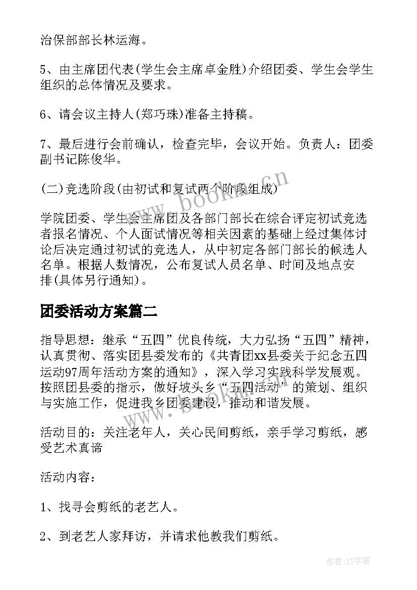 团委活动方案(实用8篇)