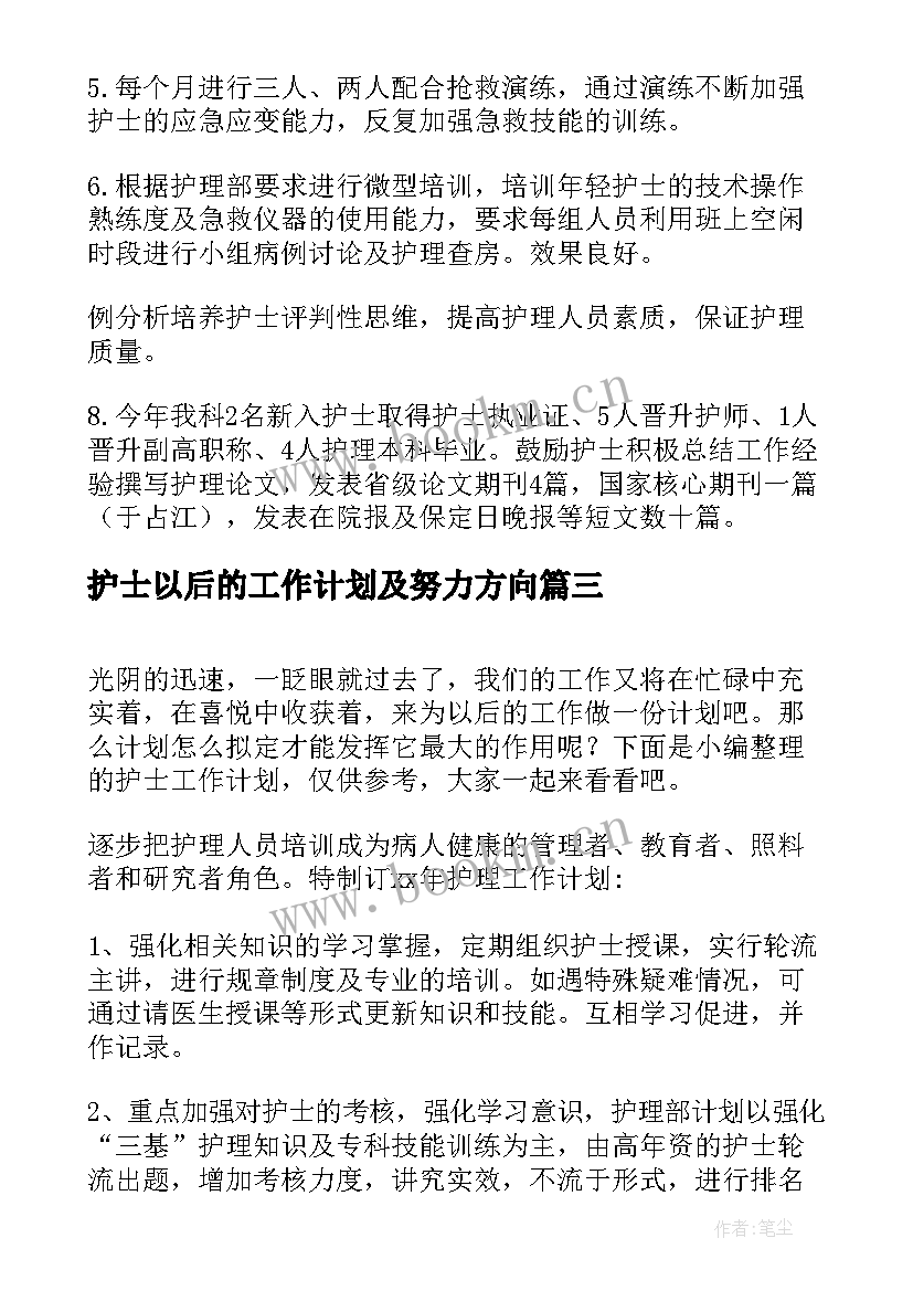 护士以后的工作计划及努力方向(通用7篇)