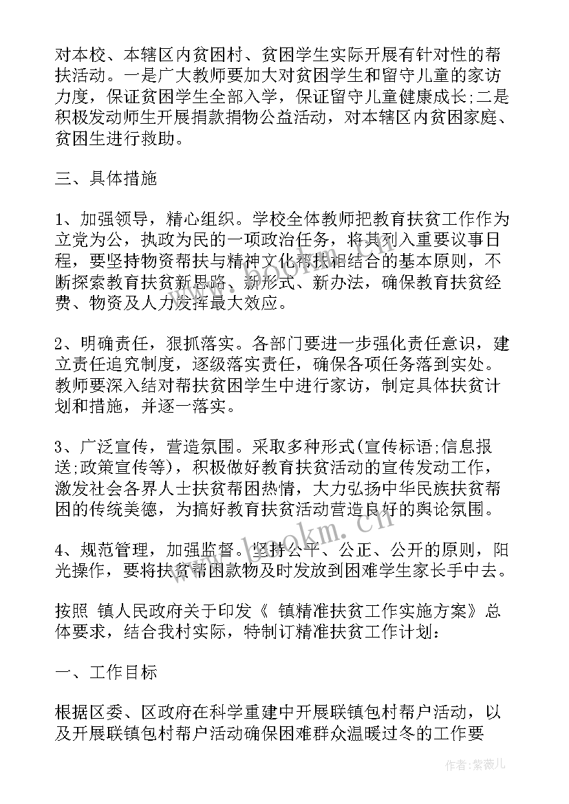 2023年精准扶贫户年度工作计划 精准扶贫度工作计划(精选5篇)