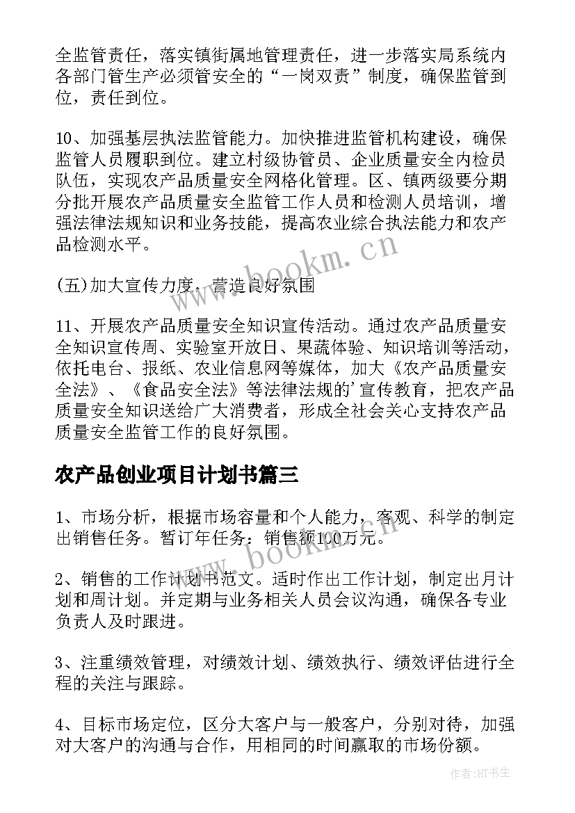 农产品创业项目计划书 农产品销售营销计划(大全8篇)