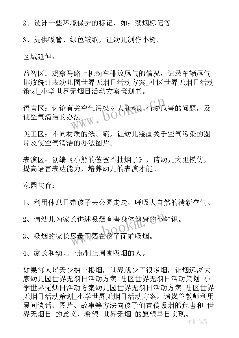 2023年幼儿园世界无烟日活动 幼儿园世界无烟日活动方案(模板5篇)