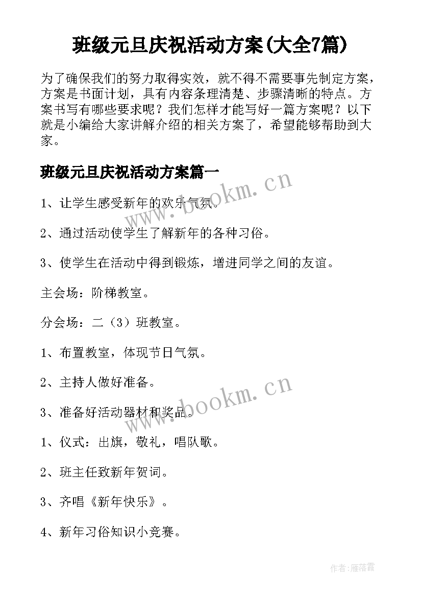 班级元旦庆祝活动方案(大全7篇)