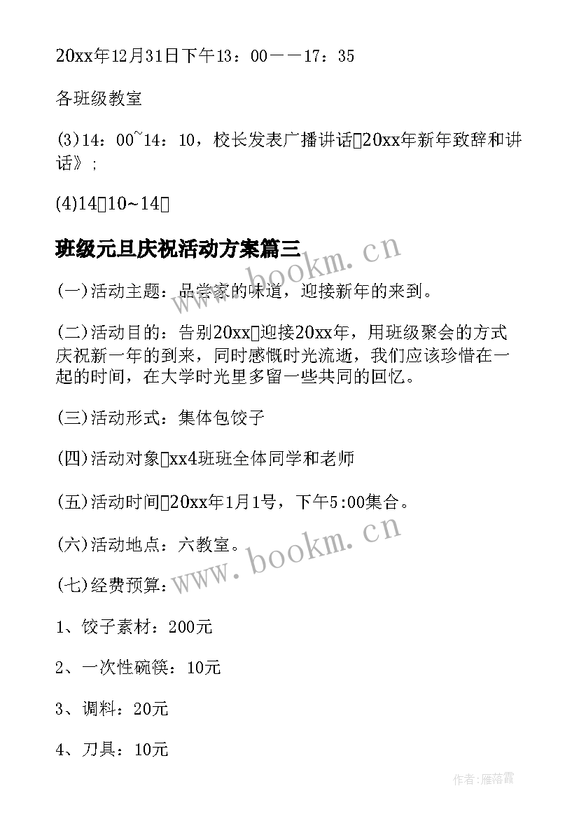 班级元旦庆祝活动方案(大全7篇)