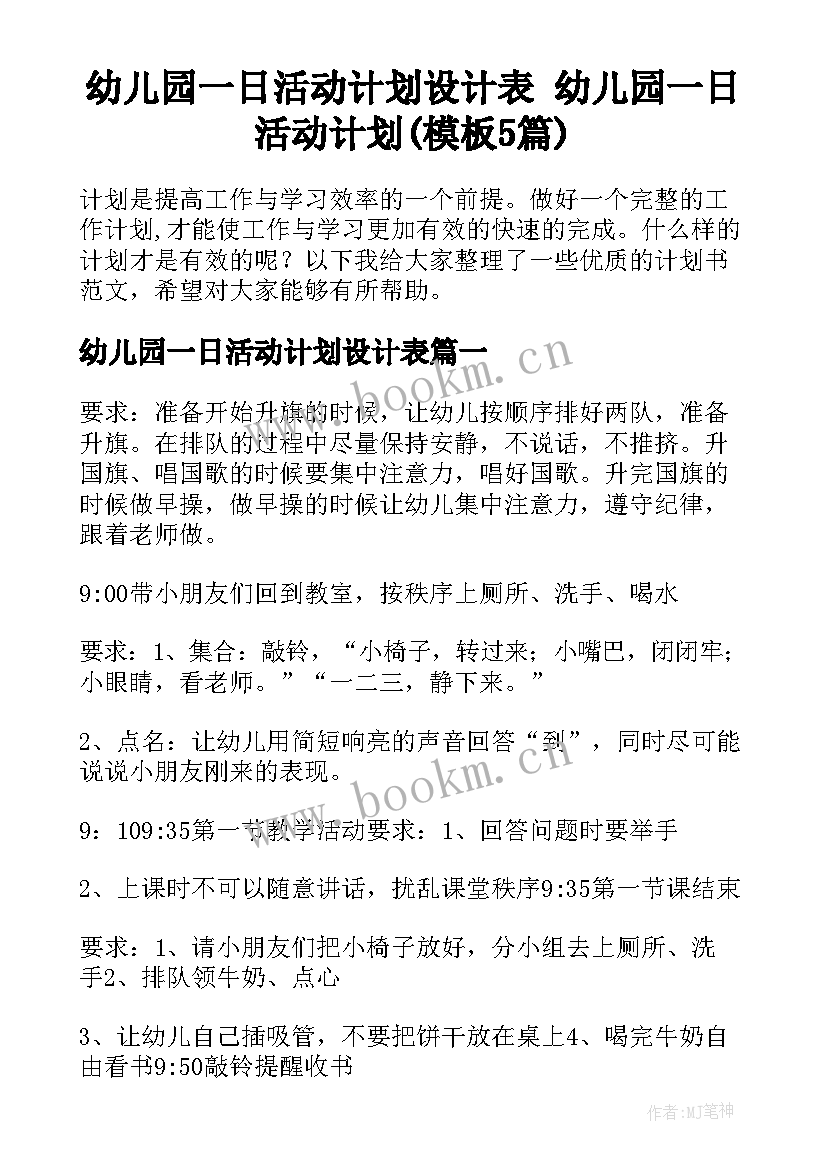 幼儿园一日活动计划设计表 幼儿园一日活动计划(模板5篇)