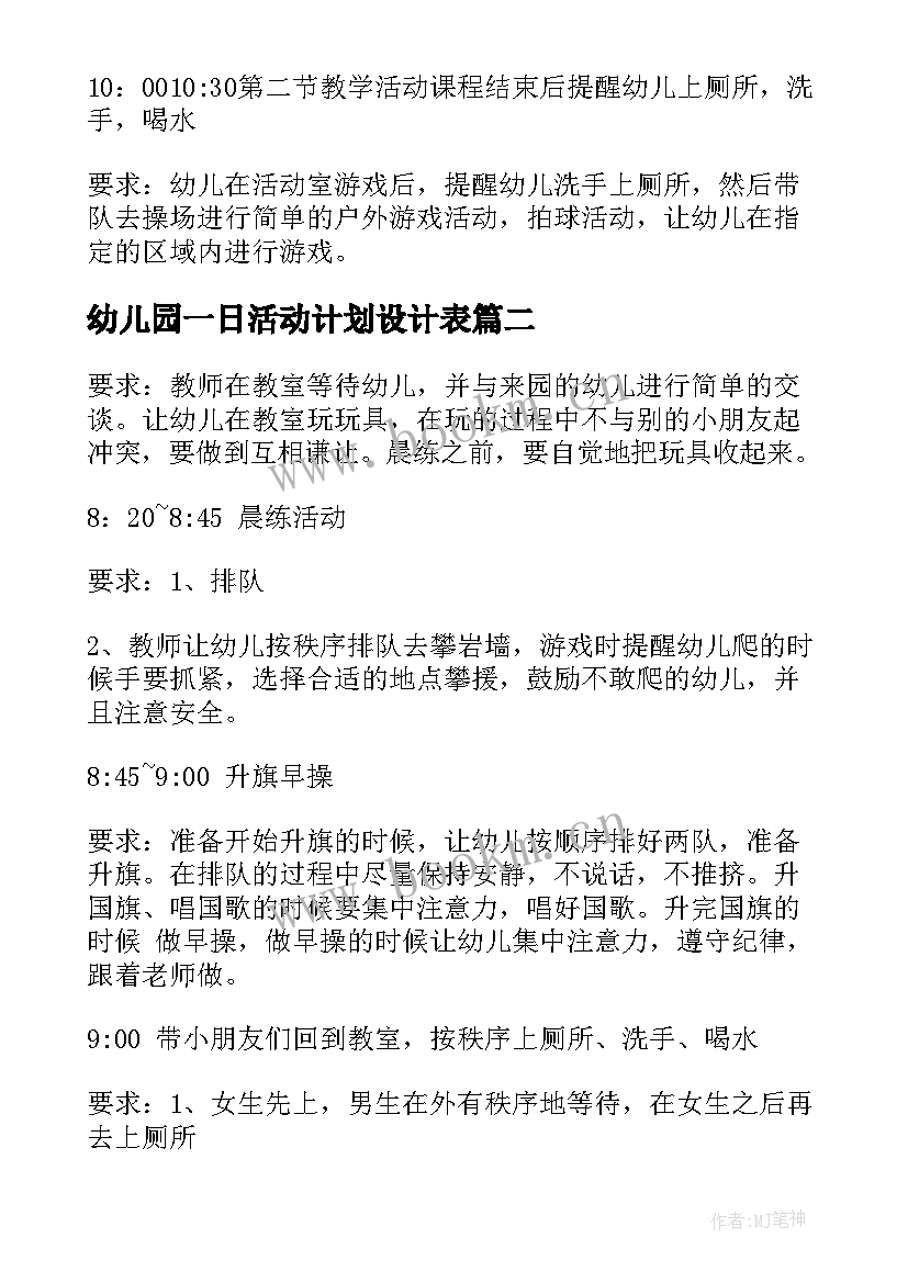 幼儿园一日活动计划设计表 幼儿园一日活动计划(模板5篇)