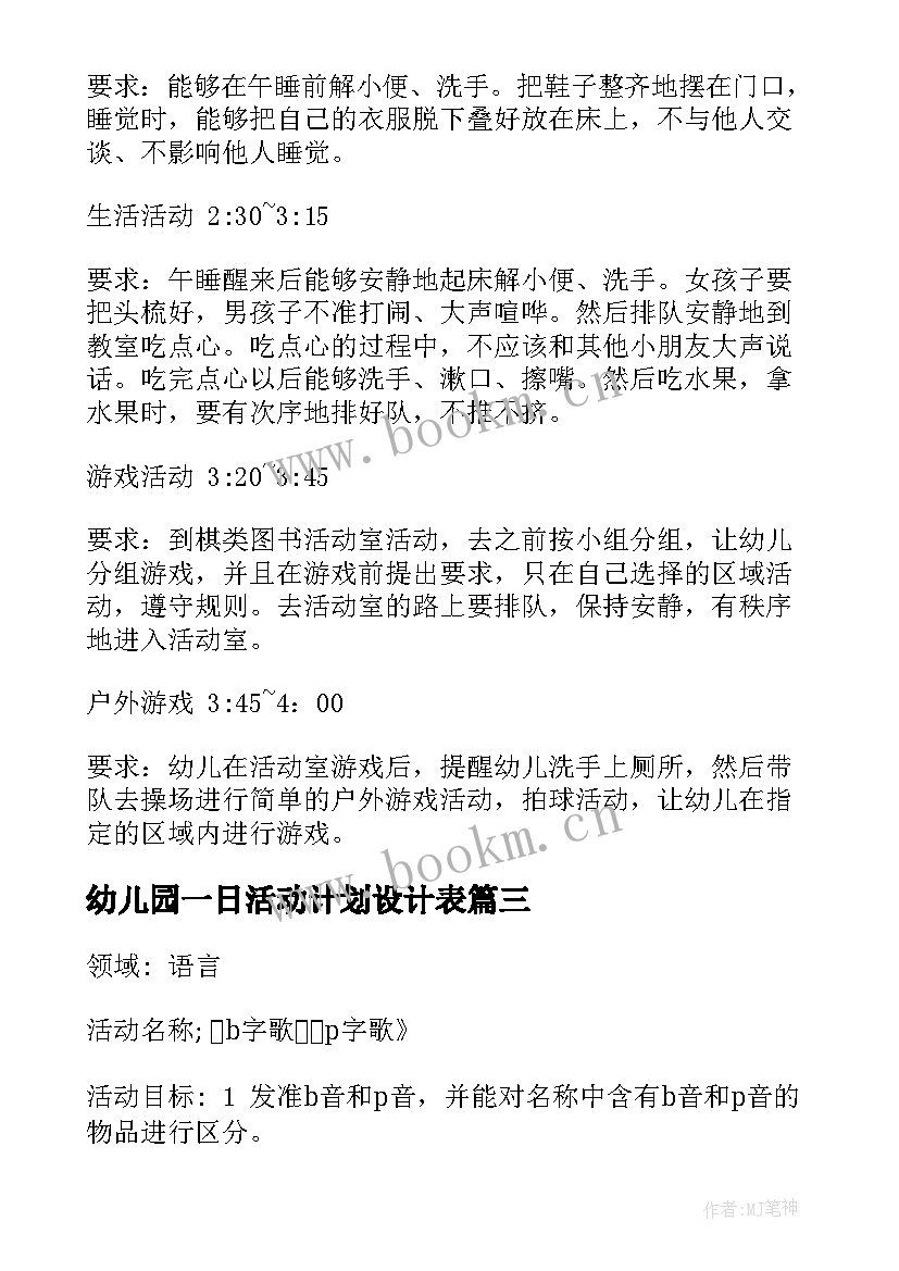 幼儿园一日活动计划设计表 幼儿园一日活动计划(模板5篇)