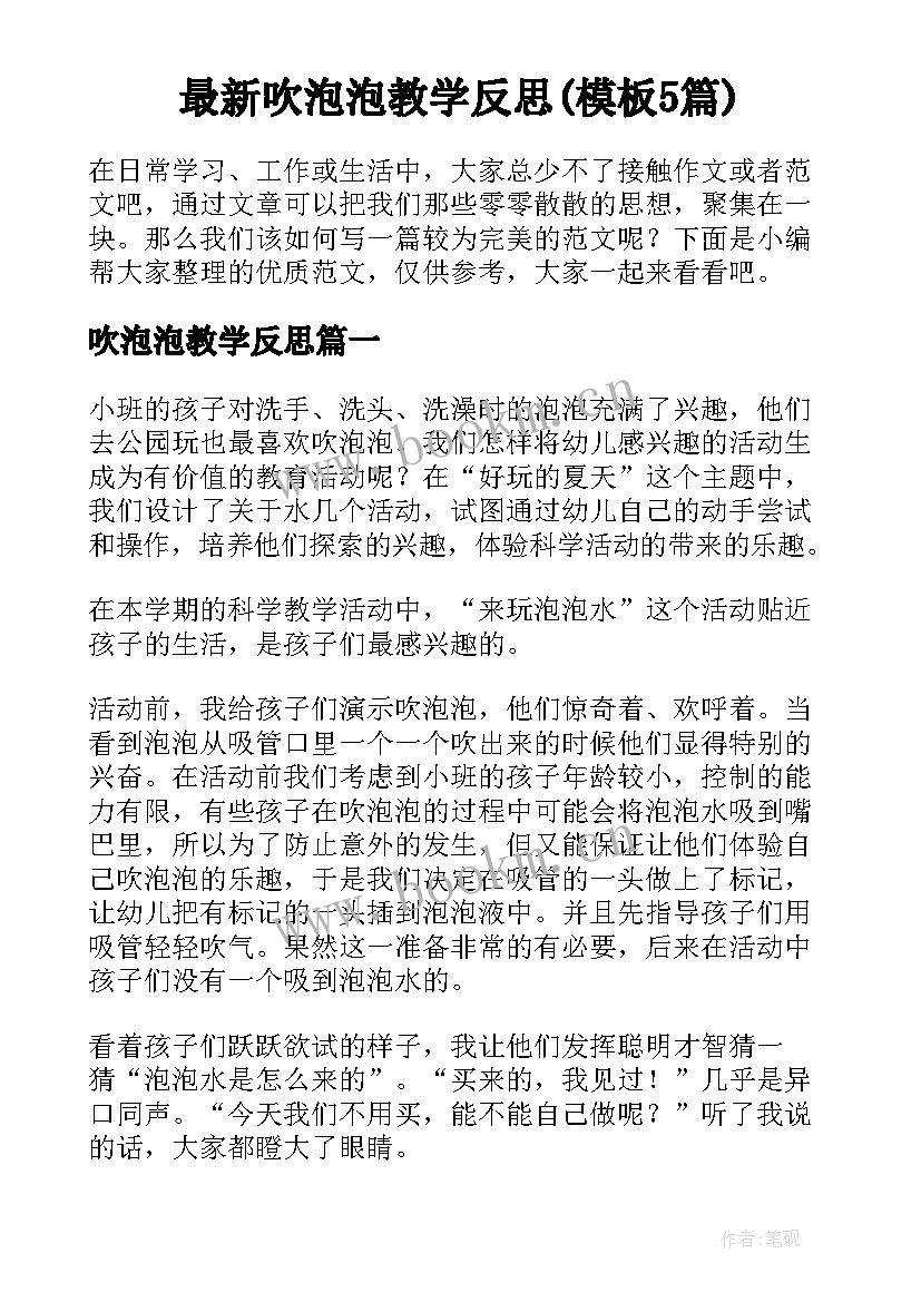 最新吹泡泡教学反思(模板5篇)