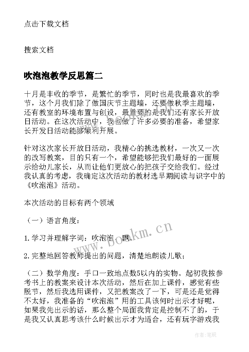 最新吹泡泡教学反思(模板5篇)