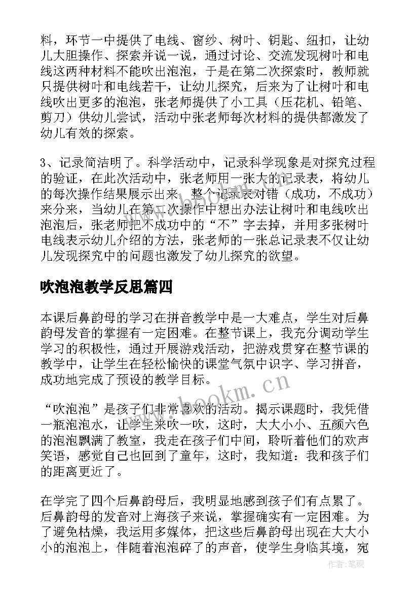 最新吹泡泡教学反思(模板5篇)