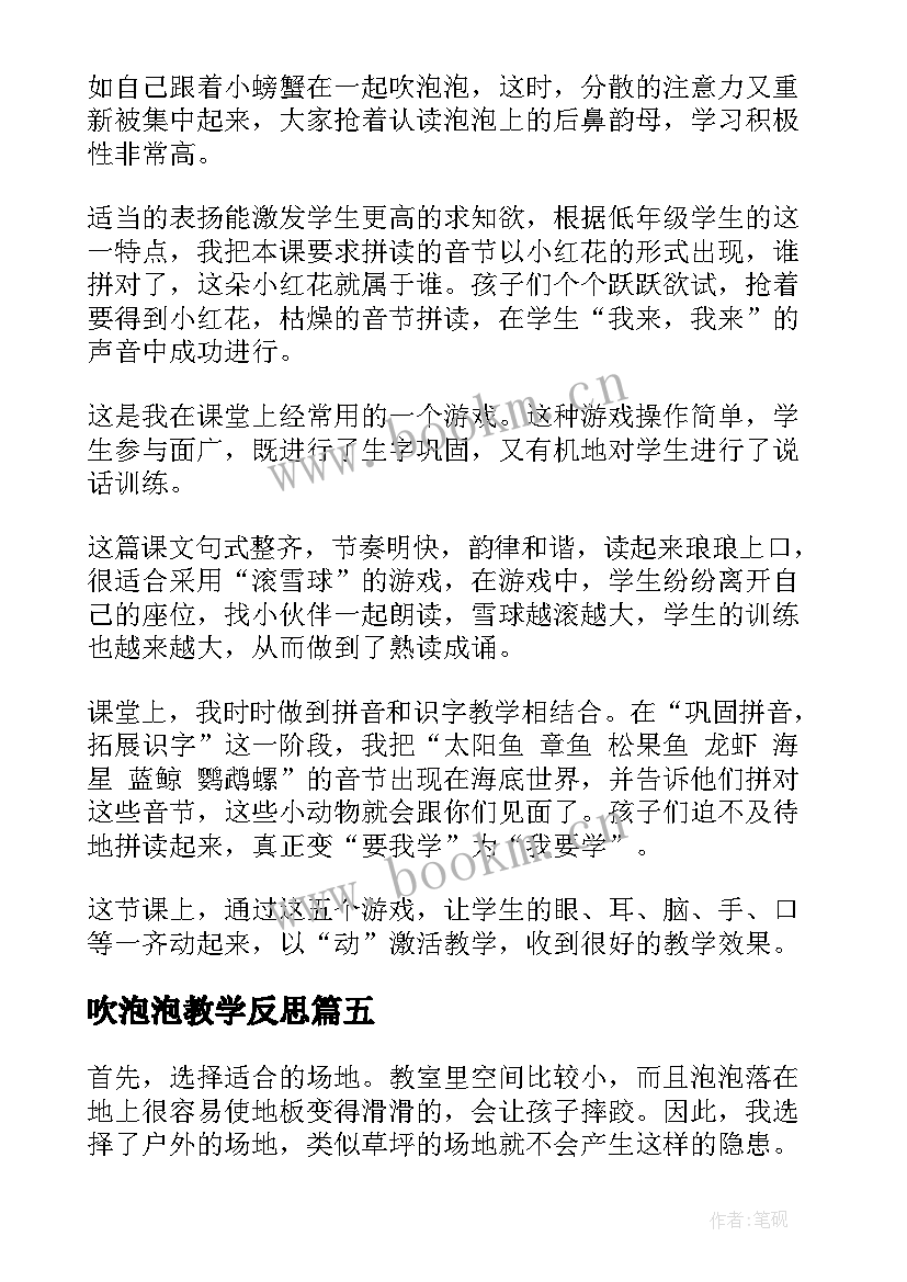 最新吹泡泡教学反思(模板5篇)