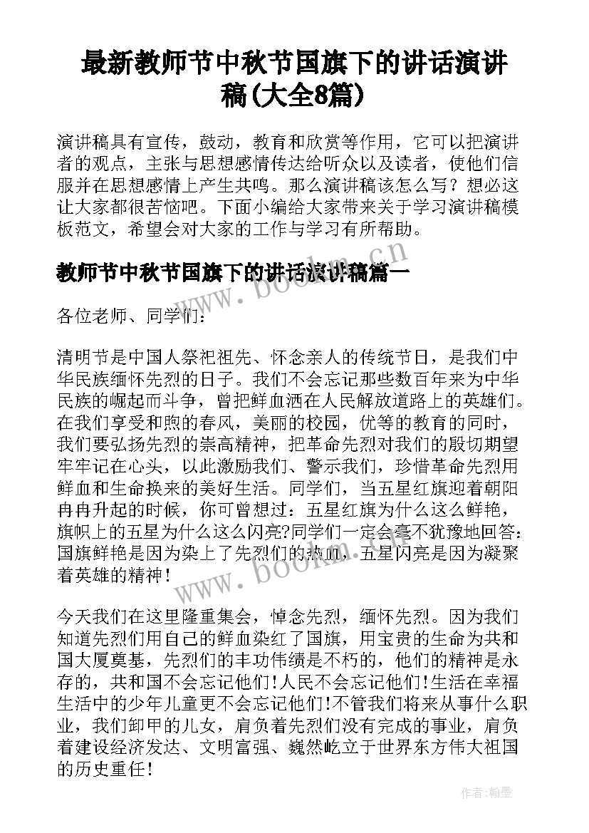 最新教师节中秋节国旗下的讲话演讲稿(大全8篇)