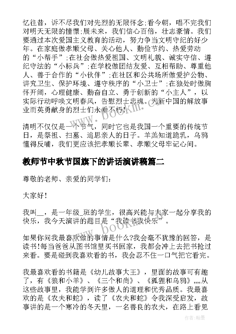 最新教师节中秋节国旗下的讲话演讲稿(大全8篇)