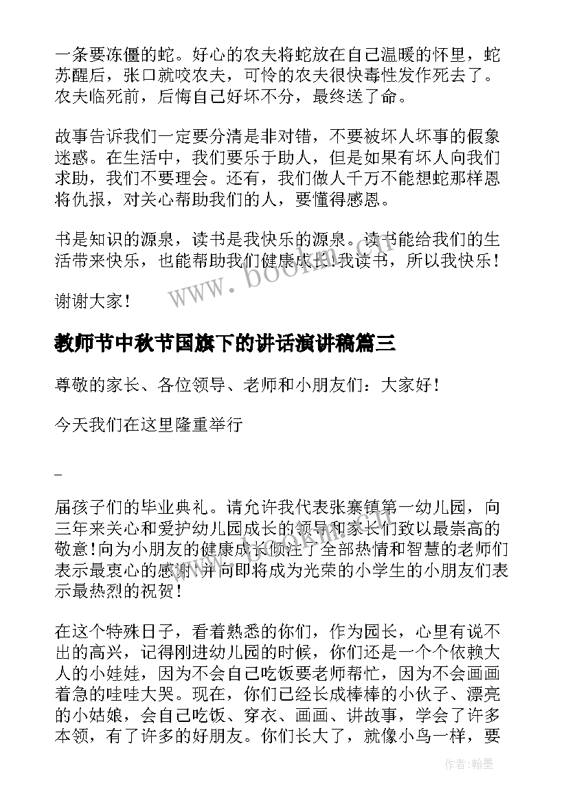 最新教师节中秋节国旗下的讲话演讲稿(大全8篇)