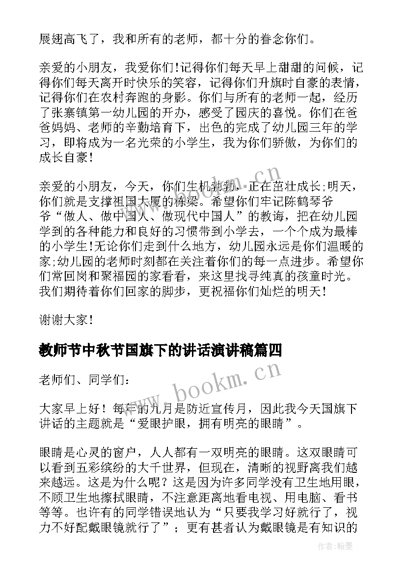 最新教师节中秋节国旗下的讲话演讲稿(大全8篇)