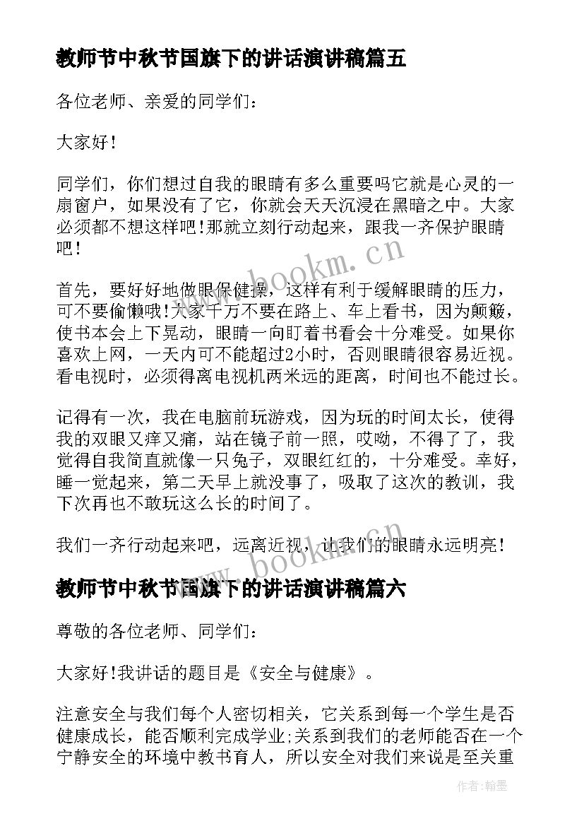 最新教师节中秋节国旗下的讲话演讲稿(大全8篇)